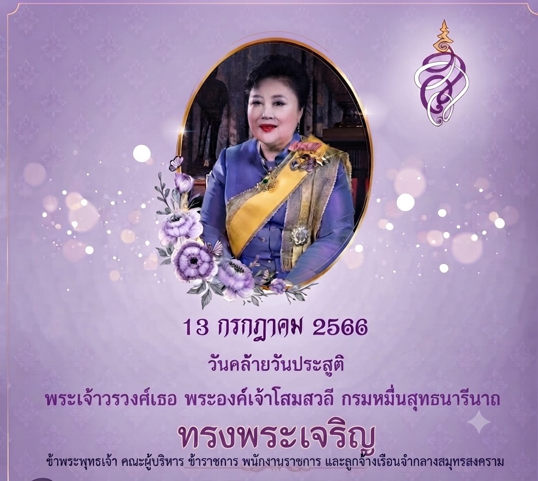 สำนักพระราชวัง ขอเชิญชวนประชาชนร่วมลงนามถวายพระพร พระเจ้าวรวงศ์เธอ พระองค์เจ้าโสมสวลี กรมหมื่นสุทธนารีนาถ เนื่องในโอกาสวันคล้ายวันประสูติ วันที่ ๑๓ กรกฎาคม ๒๕๖๙ ผ่านระบบออนไลน์ ที่เว็บไซต์หน่วยราชการในพระองค์ www.royaloffice.th ระหว่างวันที่ ๑๒ – ๑๔ กรกฎาคม ๒๕๖๙
